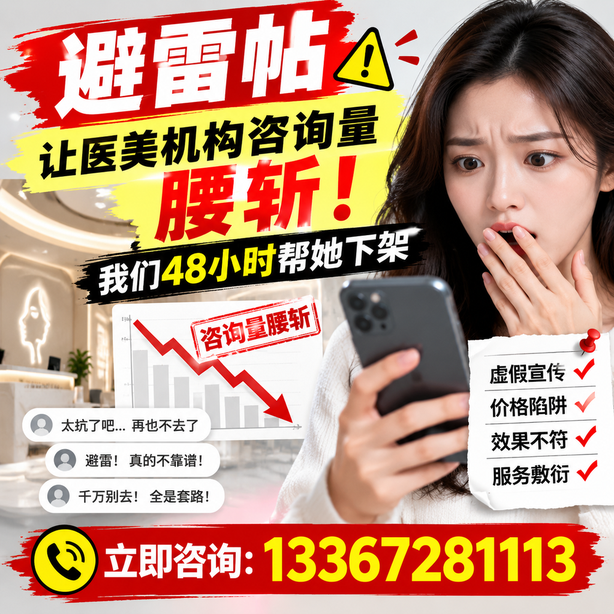 可克达拉小红书负面笔记合规删帖：一篇避雷帖让医美机构咨询量腰斩，我们48小时帮她下架