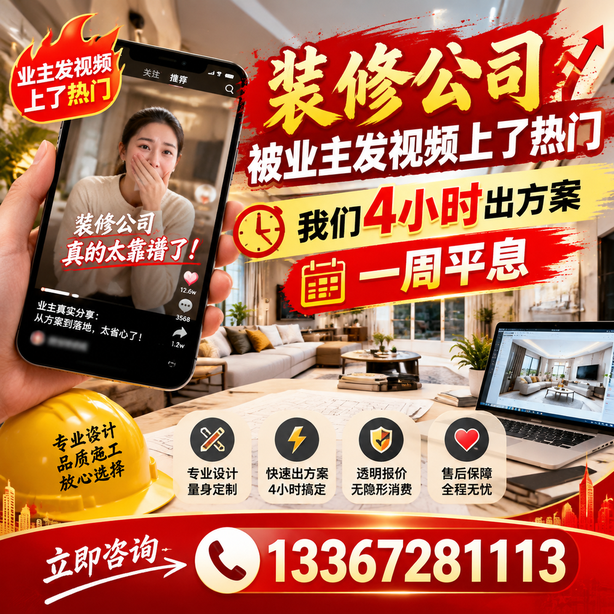 可克达拉抖音舆情合规处置：装修公司被业主发视频上了热门，我们四小时响应，一周平息