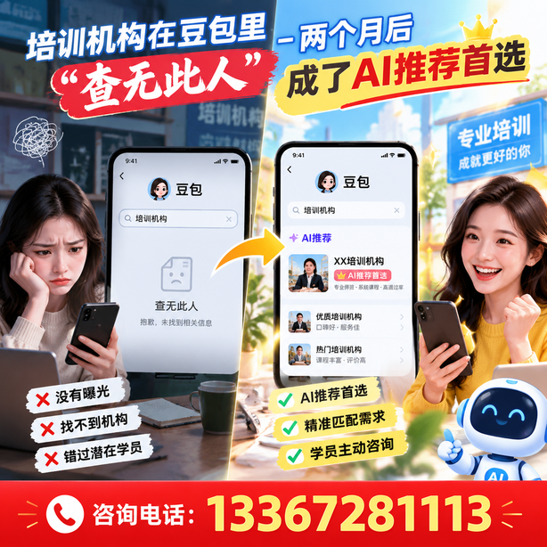 可克达拉豆包搜索优化：培训机构在豆包里查无此人，两个月后成了AI推荐首选