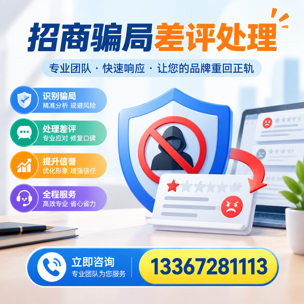 招商骗局差评处理:在可克达拉如何辨别与应对常见陷阱