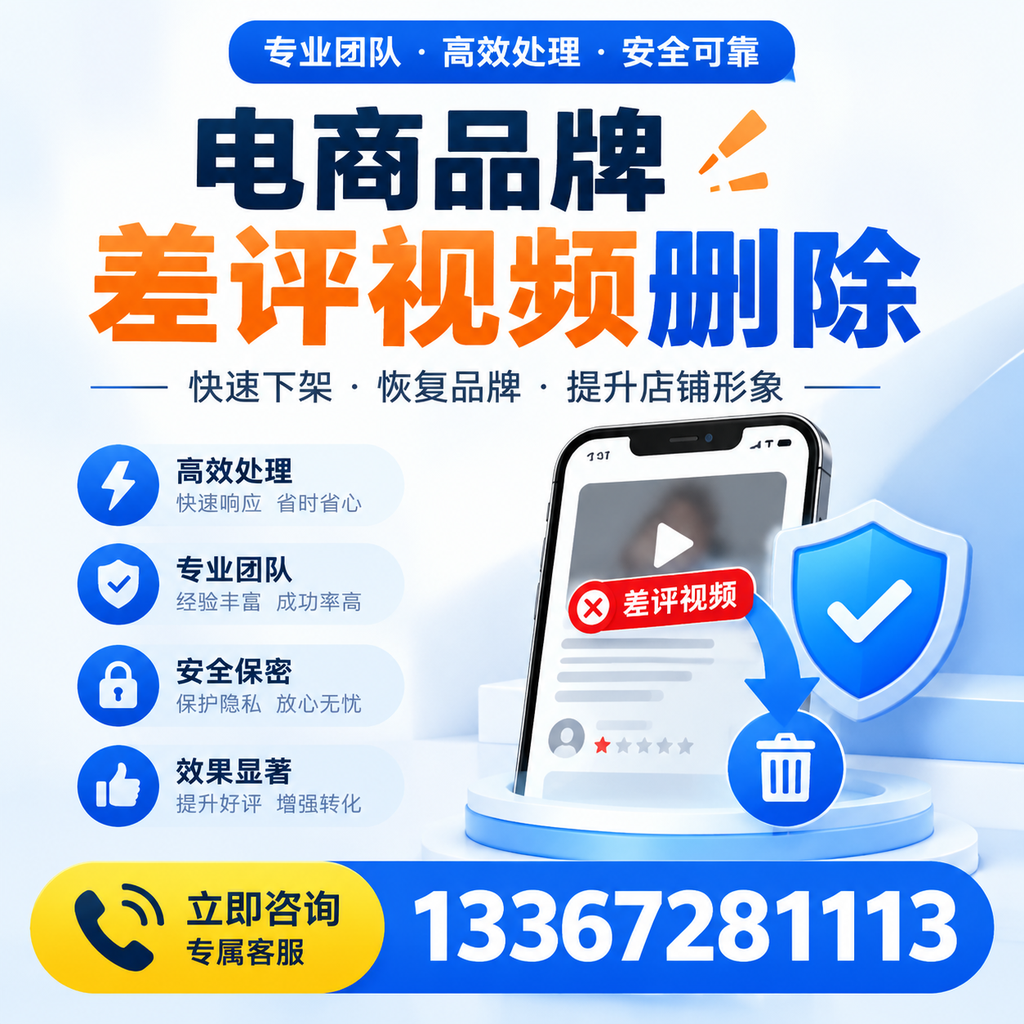 选择电商品牌差评视频删除服务时需要注意的几点【可克达拉】